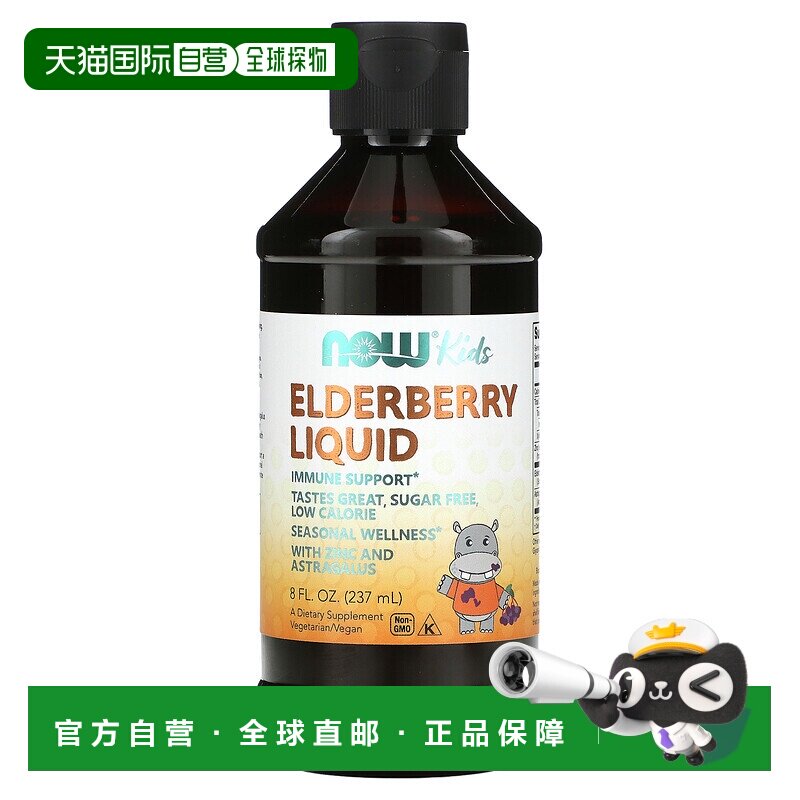 香港直发Now诺奥儿童接骨木果汁液成分安全营养酸甜可口237ml