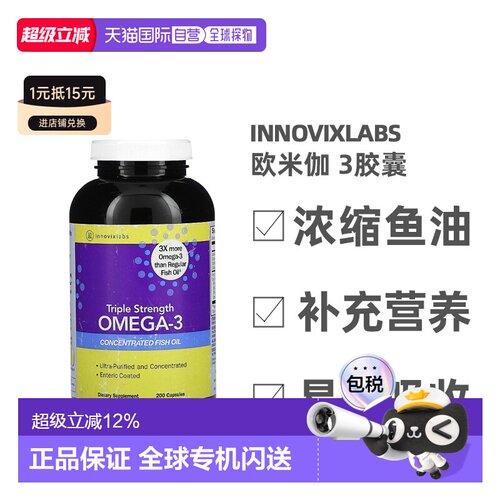 香港直发Innovixlabs欧米伽-3胶囊浓缩鱼油促进维生素D吸收200粒