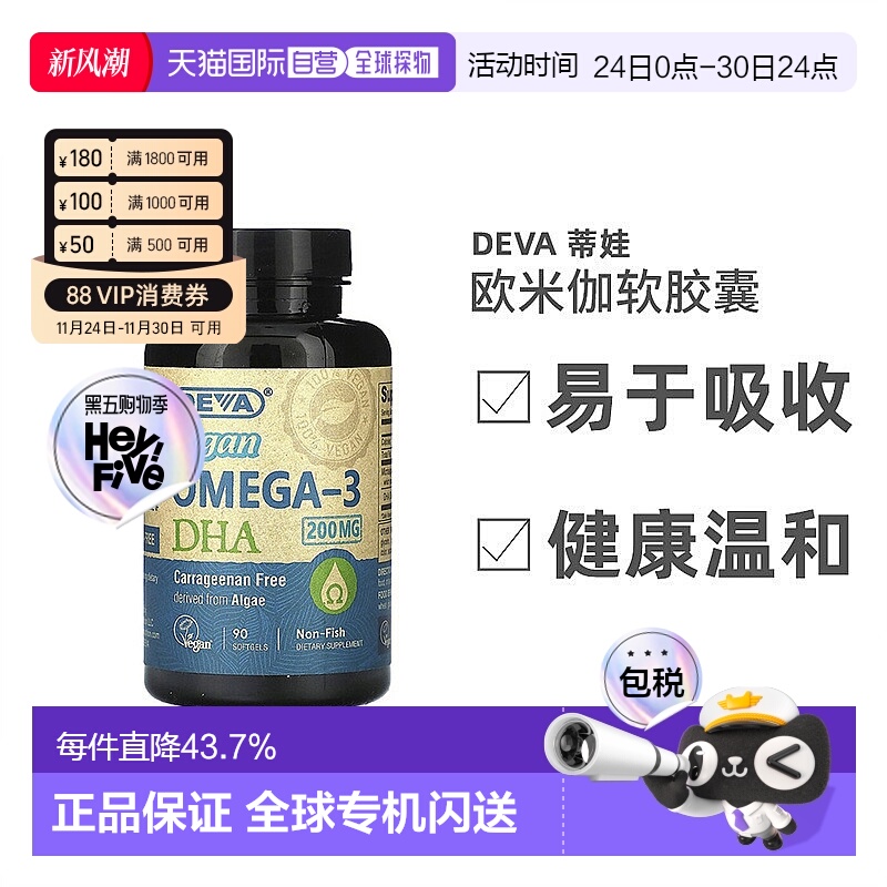 香港直发Deva蒂娃欧米伽全素软凝胶营养易于吸收90粒