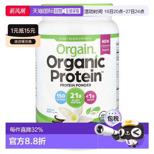 香港直发Orgain有机植物基蛋白质粉，香草豆味920g增强促进