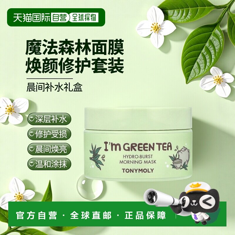 香港直邮魔法森林,I'm Green Tea，晨间深度补水美容面膜，3正品