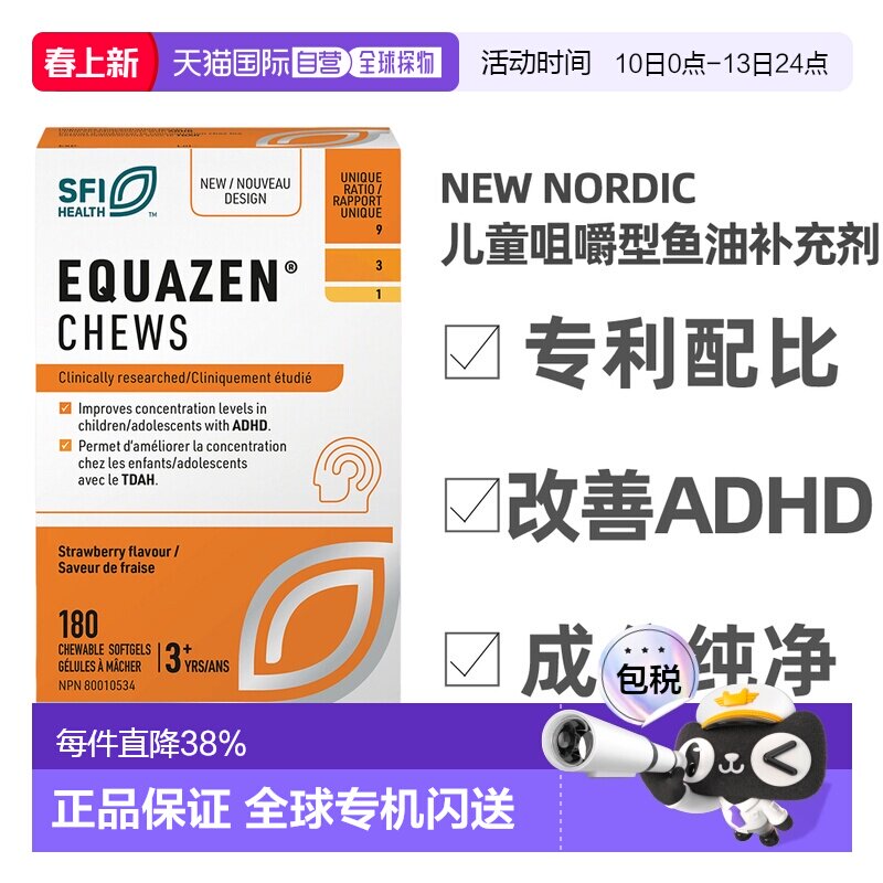 加拿大直邮NEW NORDIC Equazen儿童咀嚼鱼油（180粒）