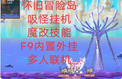 冒险岛单机版V079 副本全官方流程 任务剧情修复仿官稳可联机吸怪
