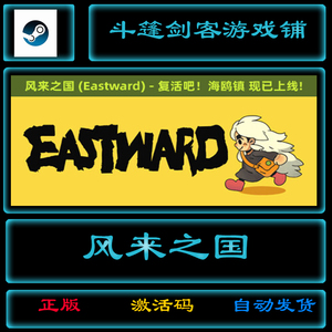 Eastward风来之国：steam国区激活码