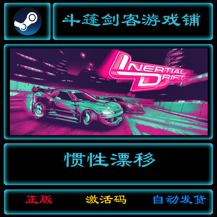 惯性漂移 Inertial Drift：steam国区激活码