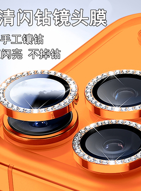 适用于苹果17promax闪钻镜头膜17新款17Pro适用ip16镜头盖钻15高级14摄像头13保护圈12AR增透11