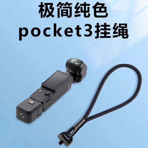 适用大疆Pocket3/4p安全可松紧绳