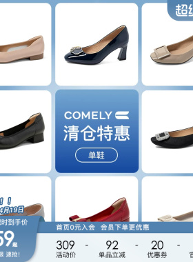 康莉comely浅口尖头粗跟单鞋女方头通勤中跟鞋 159元起不定时更新