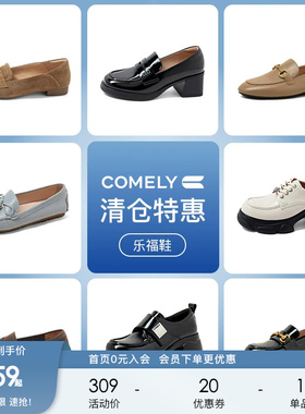 康莉comely乐福鞋女真皮厚底一脚蹬单鞋小皮鞋 159元起不定时更新