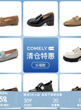 康莉comely乐福鞋女真皮厚底一脚蹬单鞋小皮鞋 159元起不定时更新