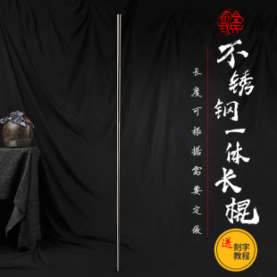 不锈钢长棍一体齐眉棍少林棍 传统表演猴棍XMA极限兵器可刻字定做