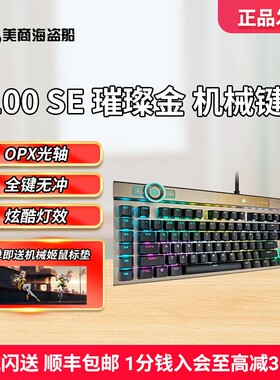 美商海盗船K100SE樱桃光轴银轴有线键盘机械电脑办公电竞游戏专用