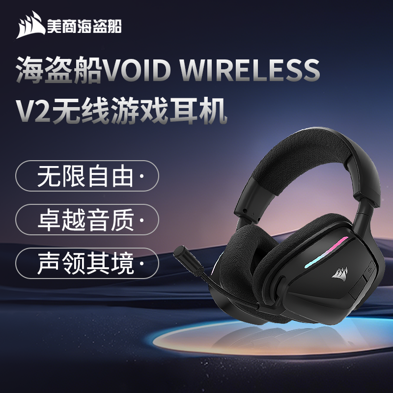 美商海盗船天行者V2头戴式耳机无线降噪电竞游戏吃鸡专用带麦