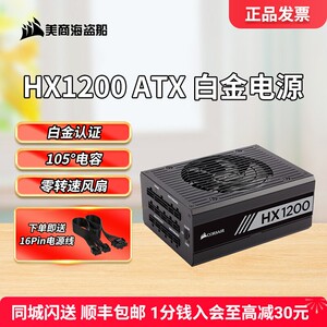 美商海盗船HX1200i/1000i台式机电源全模组白金电脑电源低噪音ATX