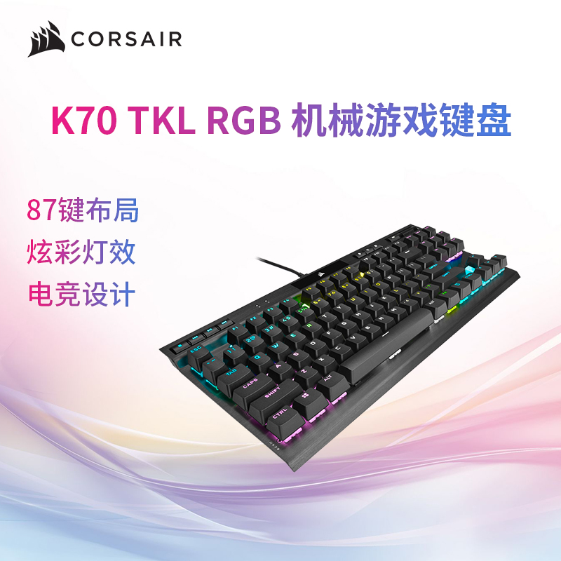 美商海盗船K70 RGB TKL光轴银轴cherry87键PBT游戏电竞机械键盘 电脑硬件/显示器/电脑周边 键盘 原图主图