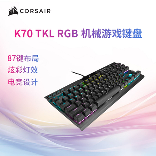美商海盗船K70 TKL光轴银轴cherry87键PBT游戏电竞机械键盘 RGB