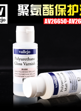 西班牙AV vallejo 聚氨酯清漆保护漆光泽/消光26650 26651