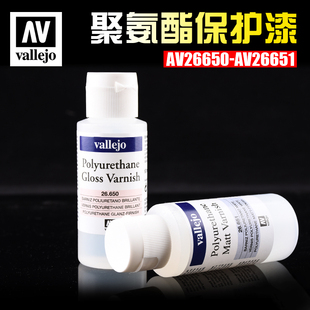 西班牙AV vallejo 聚氨酯清漆保护漆光泽/消光26650 26651
