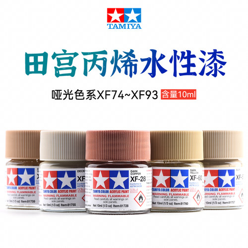 水性漆XF69-XF93哑光系列10ml