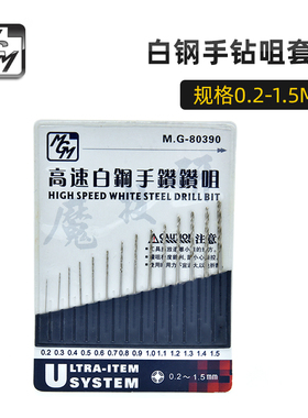 魔技研MGM 模型用白钢手钻咀.规格0.2-1.5mm套装MGM-80390