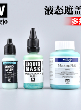 西班牙AV vallejo环保水性漆 液态遮盖液 AV28850/AV28851
