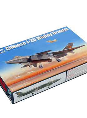 小号手1:72中国歼20威龙隐形战斗机 军事拼装模型战斗机飞机01663