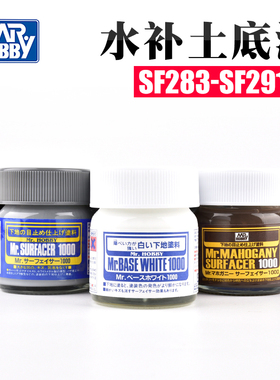 郡士 水补土底漆SF283-290红褐白黑灰色高达模型上色喷涂500-1500