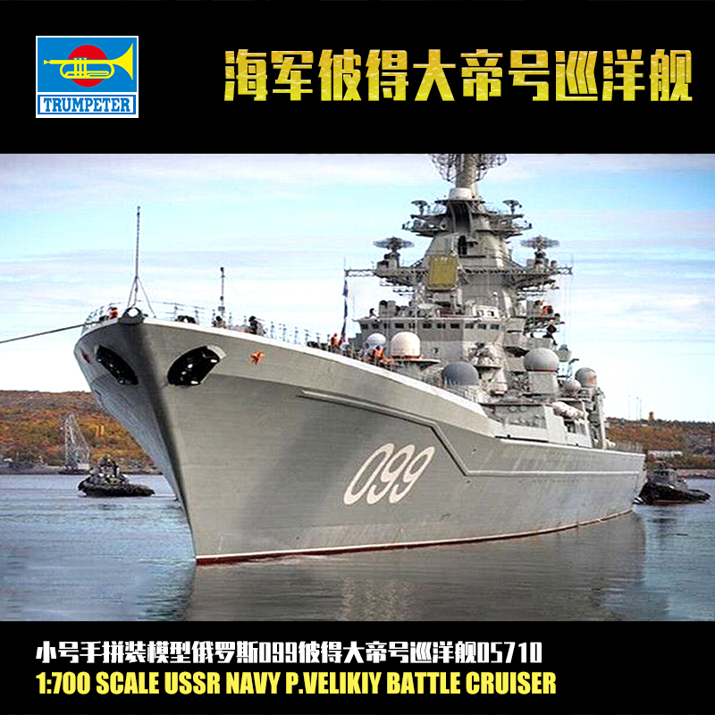 小号手军事拼装模型船航模1:700俄罗斯海军彼得大帝号巡洋舰05710