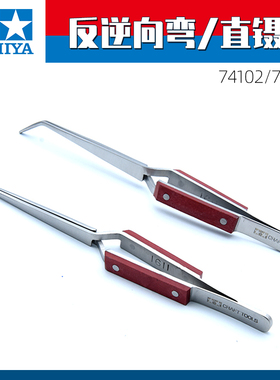 田宫 精密反逆向弯 直头镊子74102/74103高达模型制作拼装工具