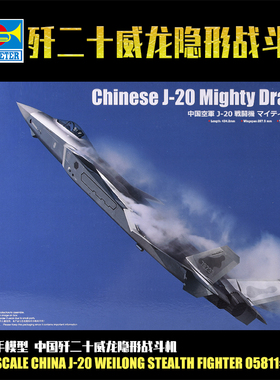 小号手1/48中国歼二十J20威龙隐形战斗机 拼装飞机模型05811