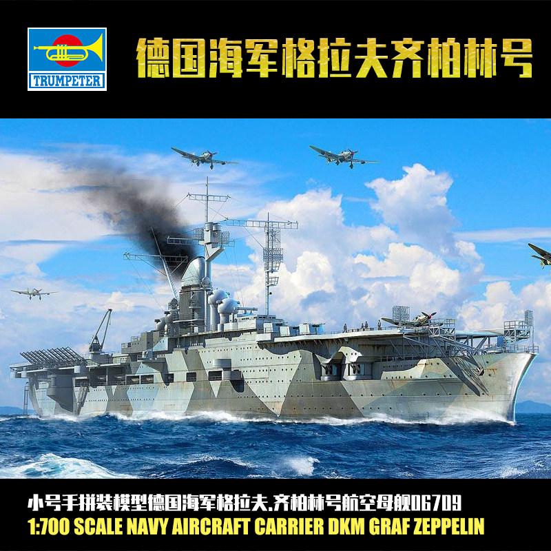 小号手军事拼装模型1:700德国海军格拉夫.齐柏林号航空母舰06709