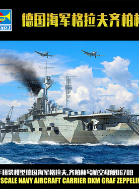小号手军事拼装模型1:700德国海军格拉夫.齐柏林号航空母舰06709