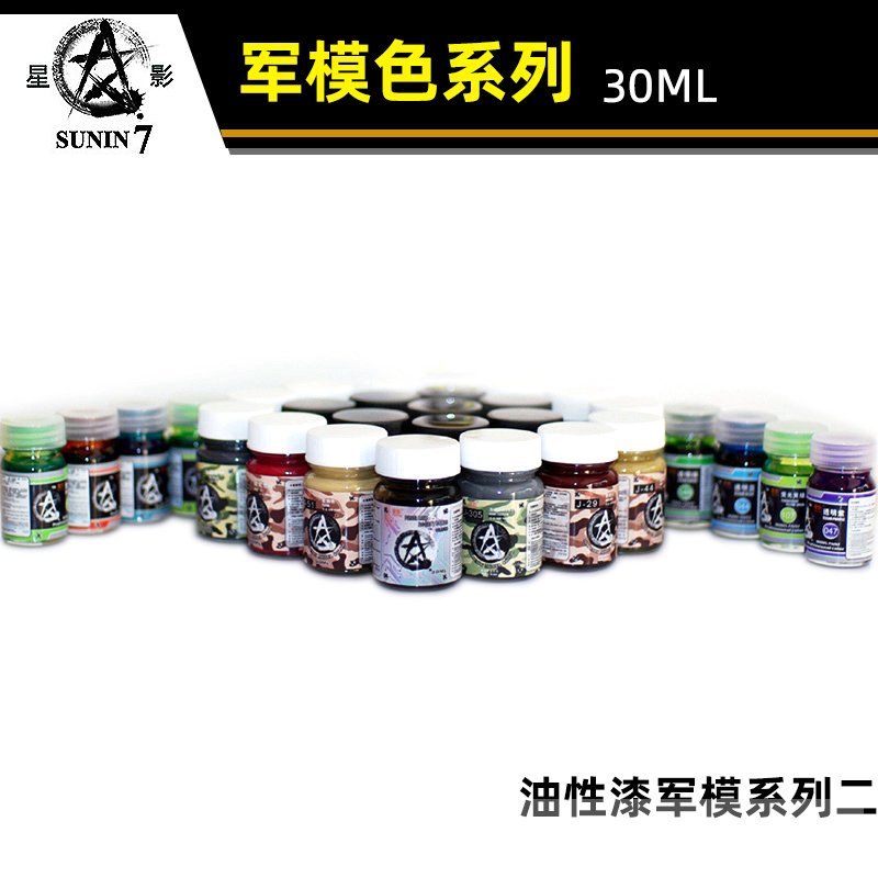 星影油漆军事色油性军模系列模型