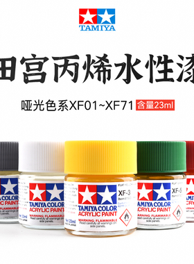 田宫 哑消光水性漆XF1-XF71系列 高达模型丙烯颜料上色喷涂23ml