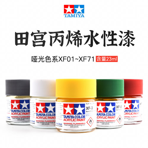 田宫水性漆XF1-XF71哑光系列23ml