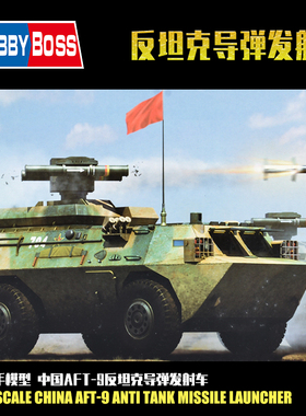 小号手1:35中国AFT-9反坦克导弹发射运输卡车 军事拼装模型82488
