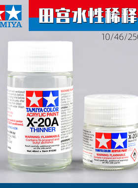 田宫 水性漆稀释液X20A 81040多用途 高达模型喷涂上色性颜料溶剂