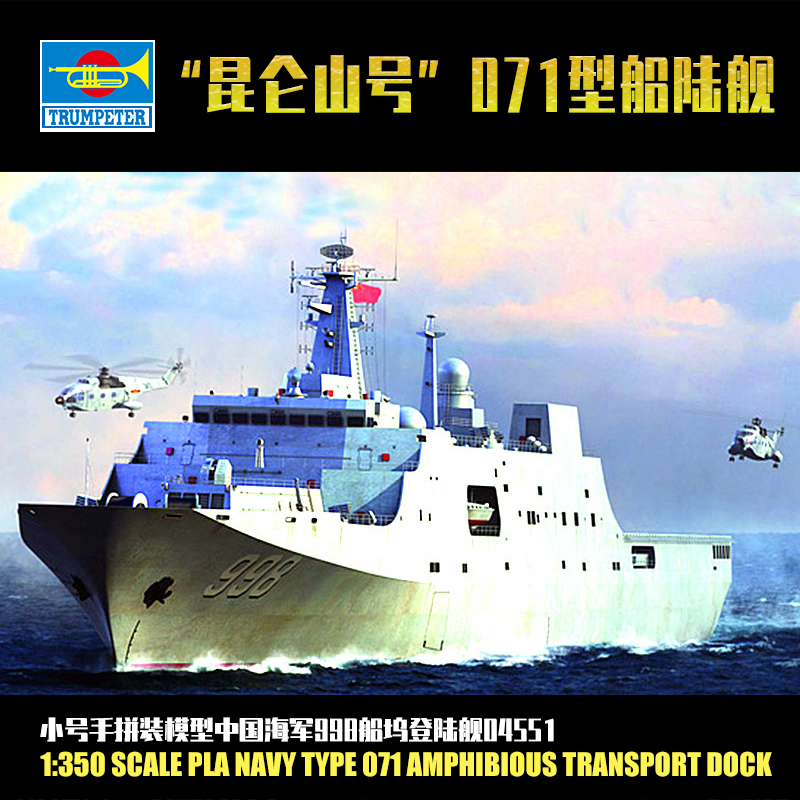 小号手 1/350 中国071型船坞登陆舰998舰昆仑山号 04551 拼装模型