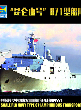 小号手 1/350 中国071型船坞登陆舰998舰昆仑山号 04551 拼装模型