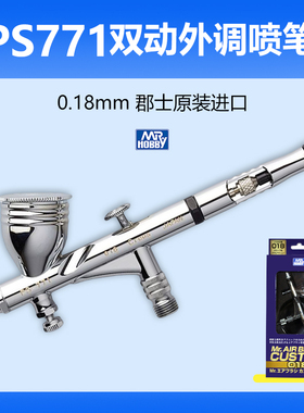 郡士PS771双动外调喷笔喷枪0.18mm高达军事模型颜料上色工具配件