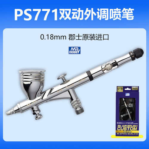 郡士双动外调喷笔0.18mm
