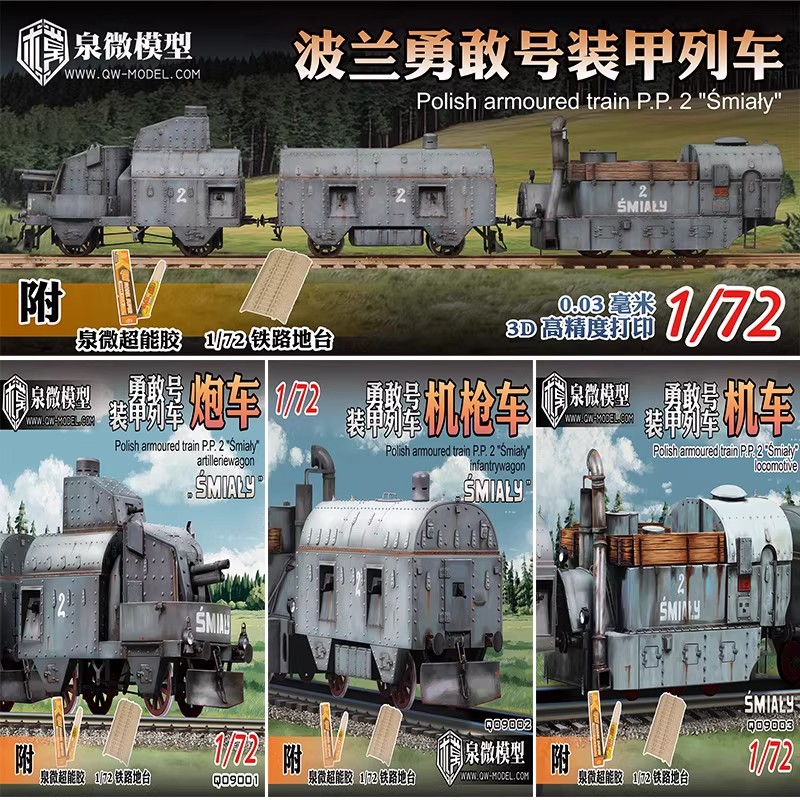 勇敢号装甲列车炮车/车厢/机车