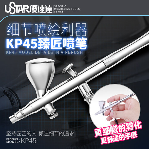 USTAR/优速达双动0.3mm风调喷笔