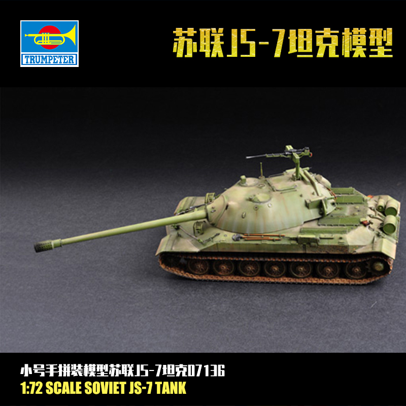 1/72苏联JS-7重型坦克小号手
