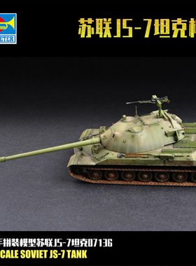 小号手1/72苏联JS-7超级重型坦克 拼装战车模型 07136