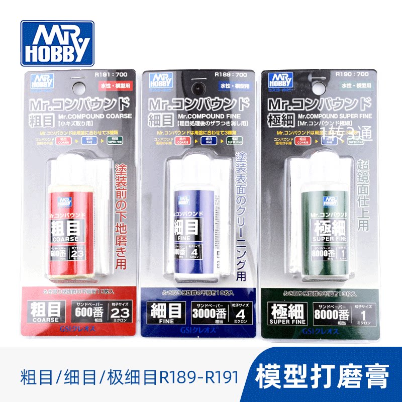 郡士粗细极细目模型打磨膏液 R189/R190/191套装附打磨布抛光_虎窝淘
