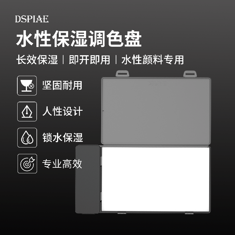 DSPIAE调色盘湿盒湿盘导水纸