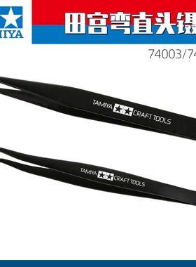 田宫 模型专用直头 弯头镊子74003/74004 弯嘴 尖头 水贴镊