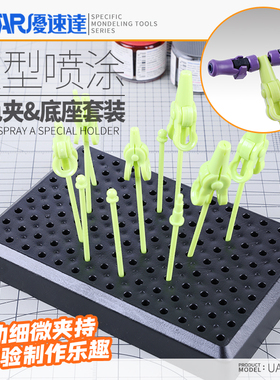 优速达UA90029模型喷漆上色夹底座+防夹伤上色夹 高达颜料喷涂