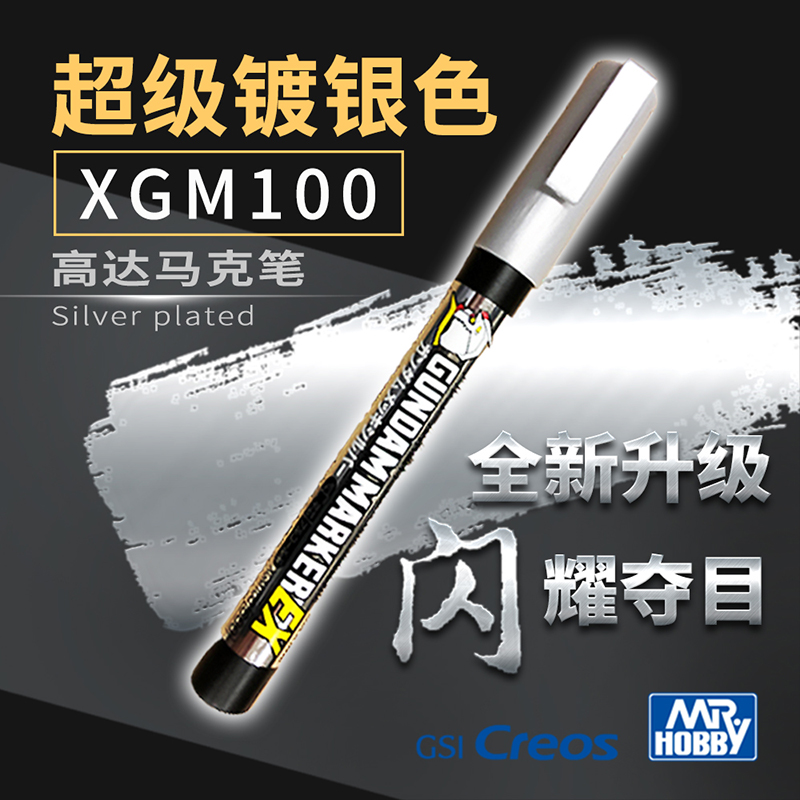 郡士油性XGM100电镀银色 马克笔 EX系列高达军模型上色工具